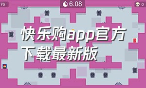 快乐购app官方下载最新版