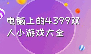 电脑上的4399双人小游戏大全