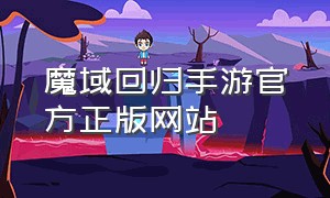 魔域回归手游官方正版网站