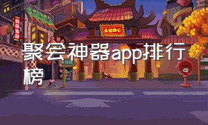 聚会神器app排行榜