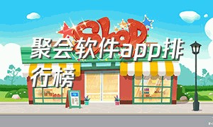 聚会软件app排行榜