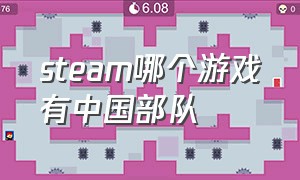 steam哪个游戏有中国部队