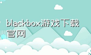 blackbox游戏下载官网
