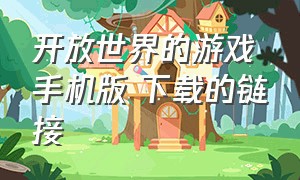 开放世界的游戏手机版 下载的链接