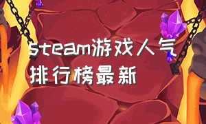 steam游戏人气排行榜最新