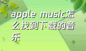 apple music怎么找到下载的音乐