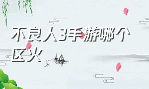 不良人3手游哪个区火