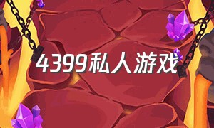 4399私人游戏