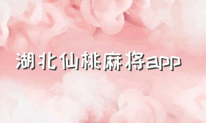 湖北仙桃麻将app（湖北仙桃麻将下载）