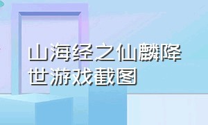 山海经之仙麟降世游戏截图