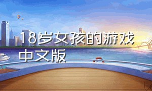 18岁女孩的游戏中文版