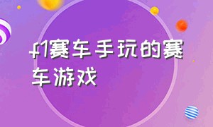 f1赛车手玩的赛车游戏（f1方程式赛车游戏最新版）