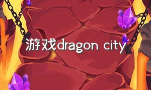 游戏dragon city