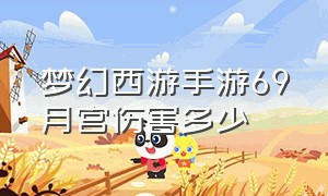 梦幻西游手游69月宫伤害多少