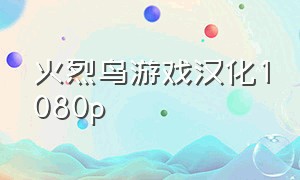 火烈鸟游戏汉化1080p