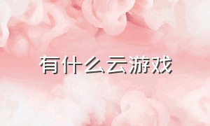 有什么云游戏