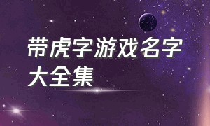 带虎字游戏名字大全集