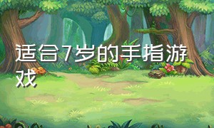 适合7岁的手指游戏（简短手指游戏0-3岁）