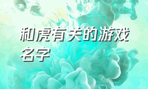 和虎有关的游戏名字