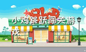 小鸡跳跃闯关游戏