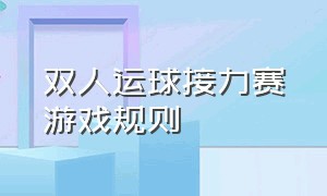 双人运球接力赛游戏规则