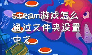 steam游戏怎么通过文件夹设置中文