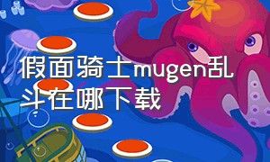 假面骑士mugen乱斗在哪下载