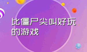 比僵尸尖叫好玩的游戏