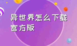 异世界怎么下载官方版