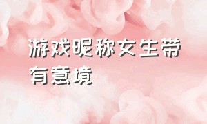 游戏昵称女生带有意境