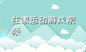 在家运动游戏视频