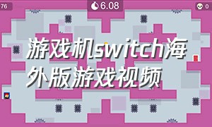 游戏机switch海外版游戏视频