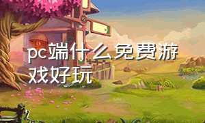 pc端什么免费游戏好玩