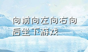 向前向左向右向后坐下游戏