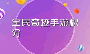 全民奇迹手游积分（全民奇迹手游vip价格表）