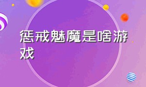 惩戒魅魔是啥游戏（惩戒魅魔怎么在游戏里设置中文）