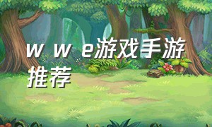 w w e游戏手游推荐