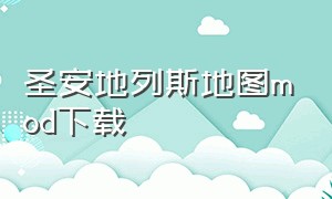 圣安地列斯地图mod下载