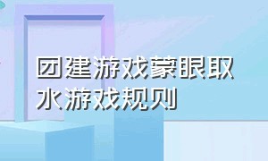 团建游戏蒙眼取水游戏规则