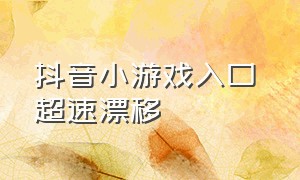 抖音小游戏入口 超速漂移