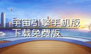 宇宙引擎手机版下载免费版