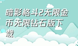 暗影格斗2无限金币无限钻石版下载