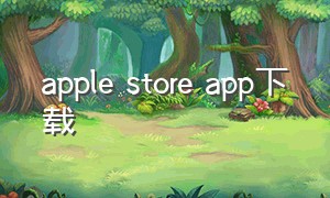 apple store app下载