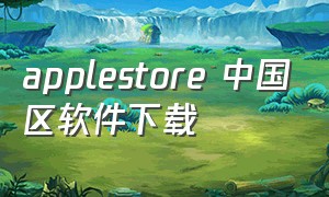 applestore 中国区软件下载