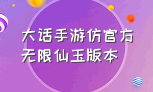 大话手游仿官方无限仙玉版本