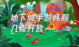 地下城手游韩服几点开放