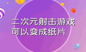 二次元射击游戏可以变成纸片