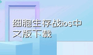 细胞生存战ios中文版下载