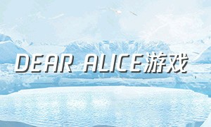 dear alice游戏