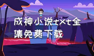 成神小说txt全集免费下载